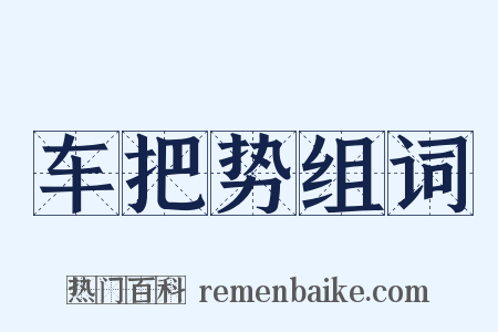 车把势组词是什么意思的图片